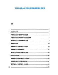 2026共享辦公空間出租率影響因素分析報告