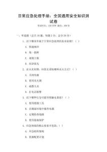 日常應急處理手冊：全國通用安全知識測試卷