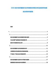 2026紹興紡織服裝行業(yè)市場(chǎng)現(xiàn)狀供需分析及投資評(píng)估規(guī)劃分析研究報(bào)告