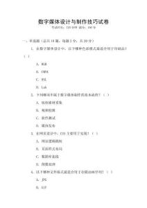 數(shù)字媒體設(shè)計(jì)與制作技巧試卷