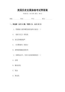 美國歷史發展脈絡考試帶答案