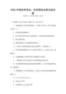 2025年稅務(wù)師考試：全國(guó)稅收法律法規(guī)試題