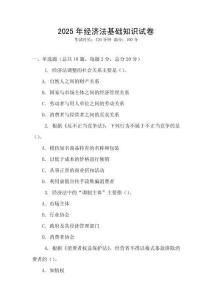 2025年經(jīng)濟(jì)法基礎(chǔ)知識試卷