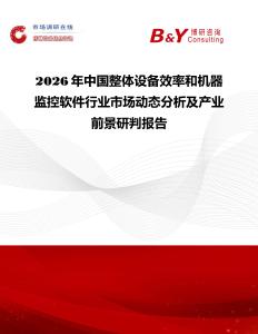 2026年中國整體設(shè)備效率和機(jī)器監(jiān)控軟件行業(yè)市場動態(tài)分析及產(chǎn)業(yè)前景研判報告
