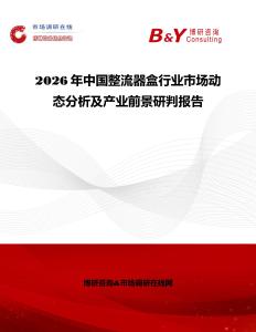 2026年中國整流器盒行業(yè)市場動態(tài)分析及產(chǎn)業(yè)前景研判報告