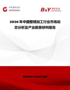 2026年中國(guó)整精加工行業(yè)市場(chǎng)動(dòng)態(tài)分析及產(chǎn)業(yè)前景研判報(bào)告