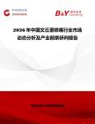 2026年中國(guó)文丘里噴嘴行業(yè)市場(chǎng)動(dòng)態(tài)分析及產(chǎn)業(yè)前景研判報(bào)告
