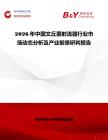 2026年中國(guó)文丘里射流器行業(yè)市場(chǎng)動(dòng)態(tài)分析及產(chǎn)業(yè)前景研判報(bào)告