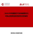 2026年中國模芯行業發展現狀與市場占有率及排名研究分析報告