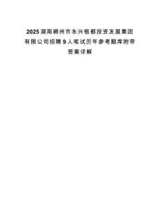 2025湖南郴州市永興銀都投資發展集團有限公司招聘9人筆試歷年參考題庫附帶答案詳解