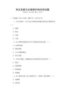 考古發掘與文物保護知識測試題