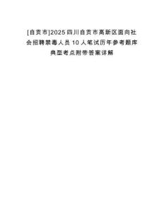 [自貢市]2025四川自貢市高新區面向社會招聘禁毒人員10人筆試歷年參考題庫典型考點附帶答案詳解