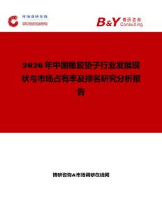 2026年中國(guó)橡膠墊子行業(yè)發(fā)展現(xiàn)狀與市場(chǎng)占有率及排名研究分析報(bào)告