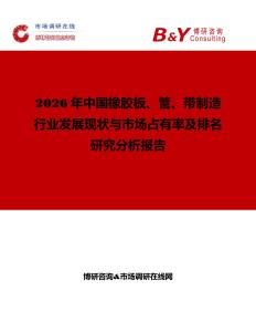 2026年中國(guó)橡膠板、管、帶制造行業(yè)發(fā)展現(xiàn)狀與市場(chǎng)占有率及排名研究分析報(bào)告