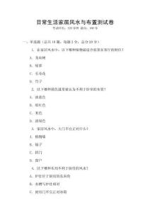 日常生活家居風水與布置測試卷