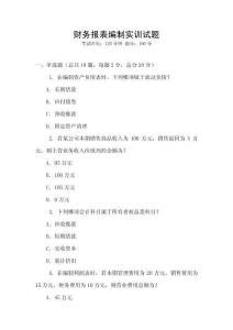財務報表編制實訓試題