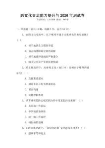 跨文化交流能力提升與2026年測(cè)試卷