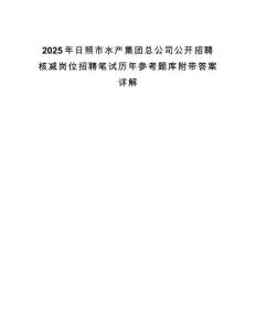 2025年日照市水產(chǎn)集團(tuán)總公司公開招聘核減崗位招聘筆試歷年參考題庫附帶答案詳解
