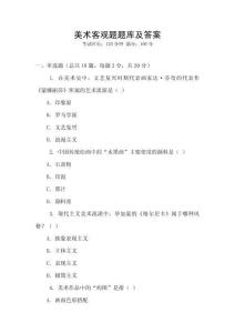 美術(shù)客觀題題庫及答案