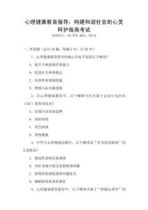 心理健康教育指导：构建和谐社会的心灵呵护指南考试