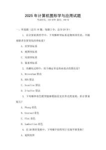 2025年计算机图形学与应用试题