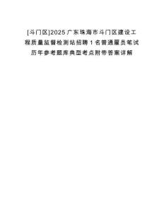 [斗門區(qū)]2025廣東珠海市斗門區(qū)建設(shè)工程質(zhì)量監(jiān)督檢測站招聘1名普通雇員筆試歷年參考題庫典型考點附帶答案詳解