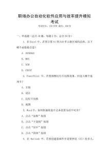 職場(chǎng)辦公自動(dòng)化軟件應(yīng)用與效率提升模擬考試