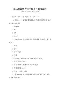 職場(chǎng)辦公軟件應(yīng)用培訓(xùn)手冊(cè)及試題