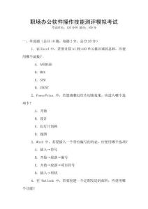 職場(chǎng)辦公軟件操作技能測(cè)評(píng)模擬考試