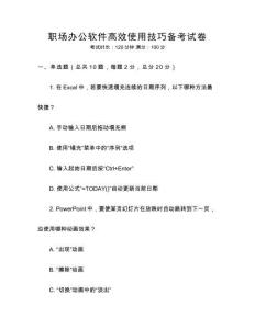 職場(chǎng)辦公軟件高效使用技巧備考試卷