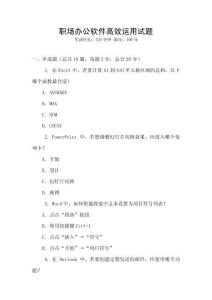 職場(chǎng)辦公軟件高效運(yùn)用試題