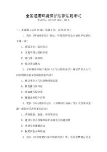 全國(guó)通用環(huán)境保護(hù)法律法規(guī)考試