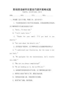 職場英語郵件回復技巧提升策略試題