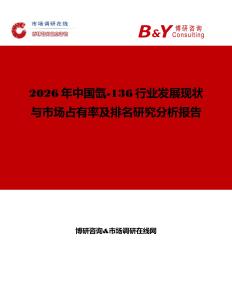 2026年中國(guó)氙-136行業(yè)發(fā)展現(xiàn)狀與市場(chǎng)占有率及排名研究分析報(bào)告