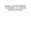 [鑲黃旗]2025內(nèi)蒙古錫林郭勒盟鑲黃旗烏蘭牧騎招聘演職人員2人筆試歷年參考題庫(kù)典型考點(diǎn)附帶答案詳解
