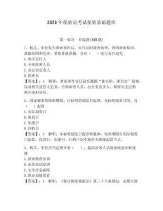 2026年保密員考試保密基礎(chǔ)題庫(kù)帶答案（奪分金卷）