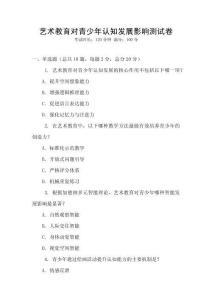 藝術教育對青少年認知發展影響測試卷