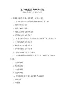 藝術欣賞能力培養(yǎng)試題