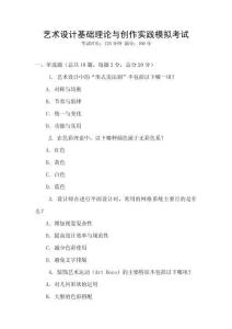 藝術(shù)設(shè)計基礎(chǔ)理論與創(chuàng)作實踐模擬考試
