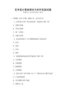 藝術(shù)設(shè)計基礎(chǔ)理論與創(chuàng)作實踐試題