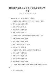 數字經濟發展與城鄉差距縮小策略考試及答案