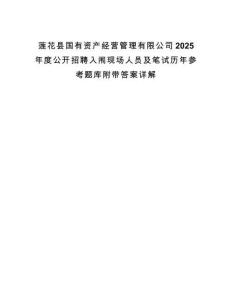 蓮花縣國(guó)有資產(chǎn)經(jīng)營(yíng)管理有限公司2025年度公開招聘入闈現(xiàn)場(chǎng)人員及筆試歷年參考題庫(kù)附帶答案詳解