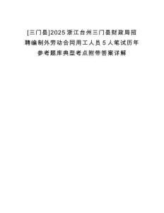 [三門縣]2025浙江臺州三門縣財政局招聘編制外勞動合同用工人員5人筆試歷年參考題庫典型考點附帶答案詳解