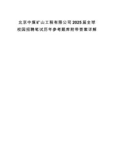 北京中煤礦山工程有限公司2025屆全球校園招聘筆試歷年參考題庫附帶答案詳解