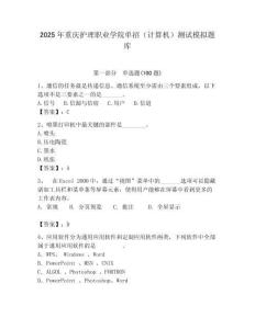 2025年重慶護理職業學院單招（計算機）測試模擬題庫含答案