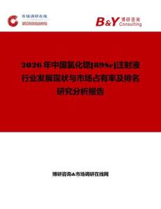 2026年中國(guó)氯化鍶[89Sr]注射液行業(yè)發(fā)展現(xiàn)狀與市場(chǎng)占有率及排名研究分析報(bào)告