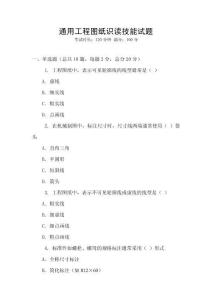 通用工程圖紙識讀技能試題