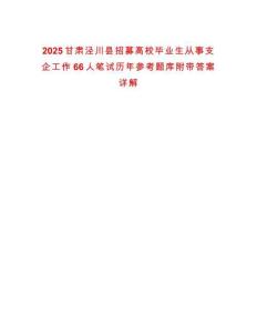 2025甘肅涇川縣招募高校畢業(yè)生從事支企工作66人筆試歷年參考題庫附帶答案詳解
