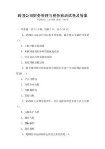 跨國公司財(cái)務(wù)管理與稅務(wù)籌劃試卷及答案
