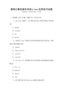 通用計算機操作系統(tǒng)Linux應(yīng)用技巧試題